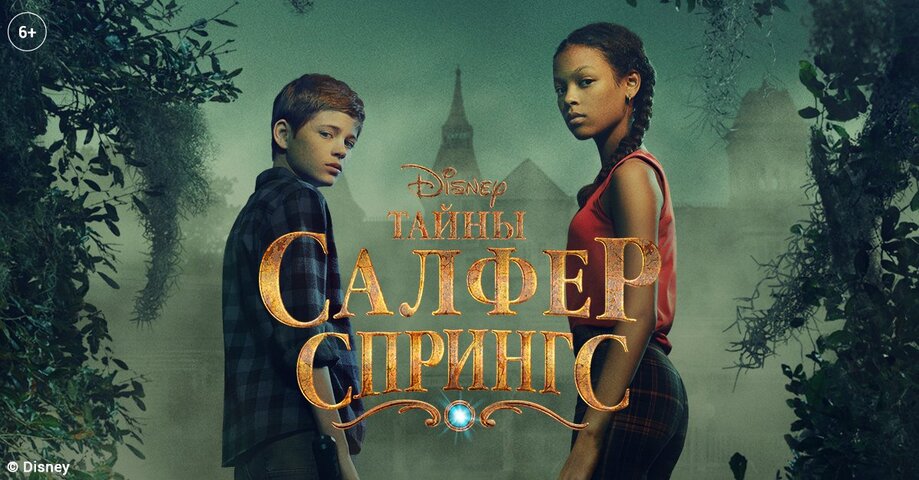 Тайны Салфер-Спрингс - постер
